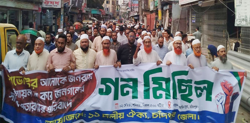 চাঁদপুরে ১১ দলীয় ঐক্যের গনমিছিল ও সমাবেশ