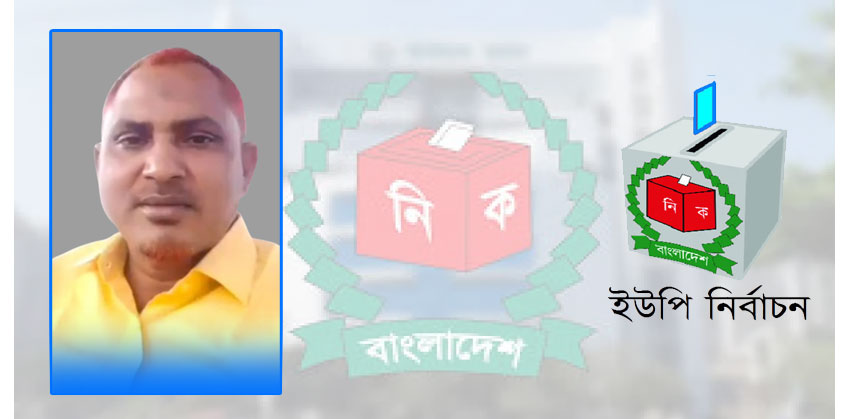 কলাকান্দা ইউনিয়ন পরিষদ নির্বাচনে চেয়ারম্যান পদে লড়তে চান মজিবুর