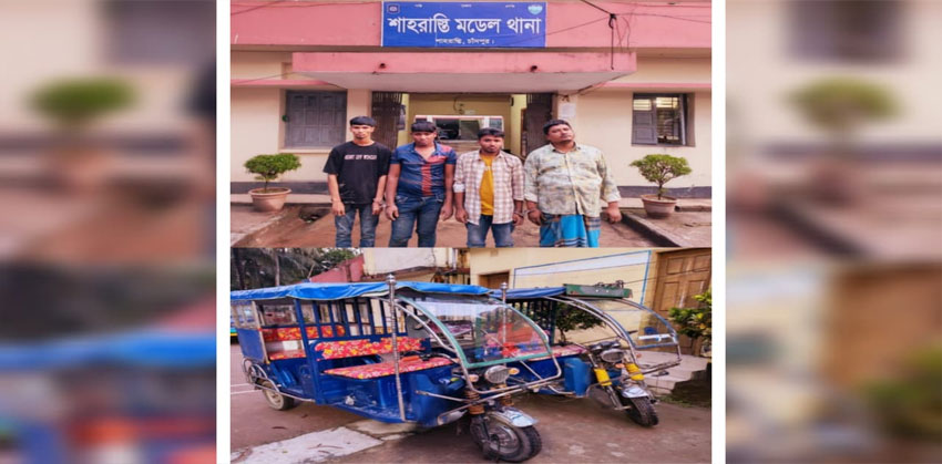 শাহরাস্তিতে আন্তঃজেলা চোর চক্রের ৪ সদস্য গ্রেফতার: অটোরিক্সা ও মোটরসাইকেল উদ্ধার