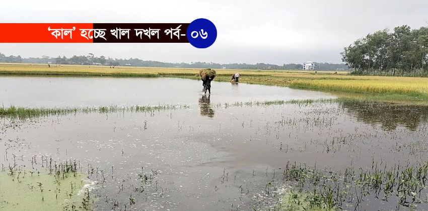 কচুয়ায় খাল দখলে ২০০ হেক্টর বোরো জমি পানির নিচে, দুশ্চিন্তায় কৃষক