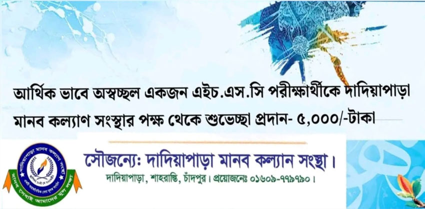 দাদিয়াপাড়া মানব কল্যাণ সংস্থার ৮ম বছরে পদার্পণে শিক্ষা সহায়তা প্রদান