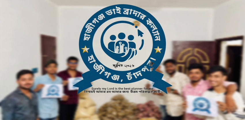 মানবতার সেবায় অনন্য দৃষ্টান্ত: অসহায় মানুষের পাশে “হাজীগঞ্জ ভাই ব্রাদার কল্যাণ সংগঠন”