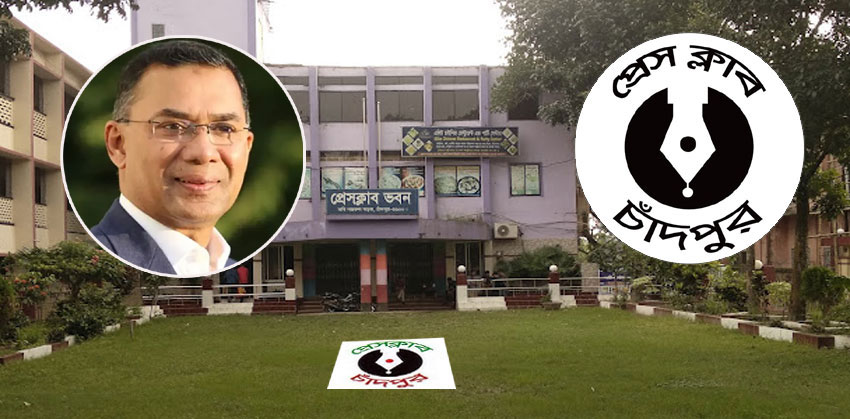 প্রধানমন্ত্রীর নিকট চাঁদপুর প্রেস ক্লাবের আবেদন