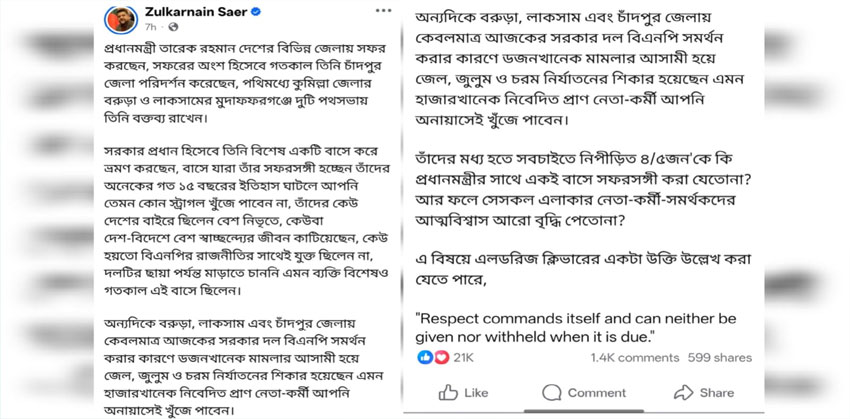 “ত্যাগীদের জায়গা কোথায়?” প্রধানমন্ত্রীর সফরসঙ্গী নিয়ে প্রশ্ন তুললেন জুলকারনাইন সায়ের