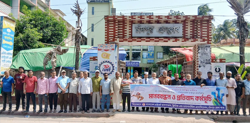 শরিয়তপুর চি‌কিৎস‌কের উপর হামলার প্রতিবা‌দে চাঁদপু‌রে মানববন্ধন