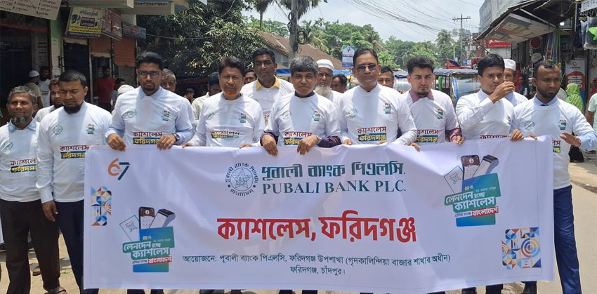 পূবালী ব্যাংকের তিন দিনব্যাপী ‘ক্যাশলেস ফরিদগঞ্জ’ ক্যাম্পেইনের উদ্বোধন