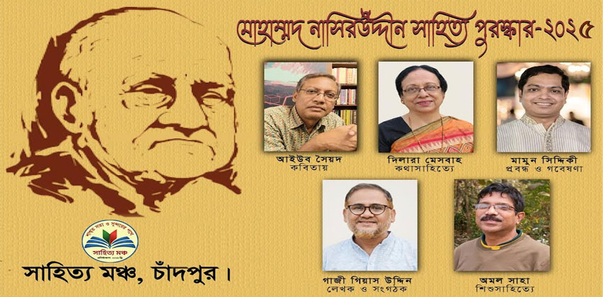 মোহাম্মদ নাসিরউদ্দীন সাহিত্য পুরস্কার-২০২৫, পাচ্ছেন ৫ লেখক ও সংগঠক