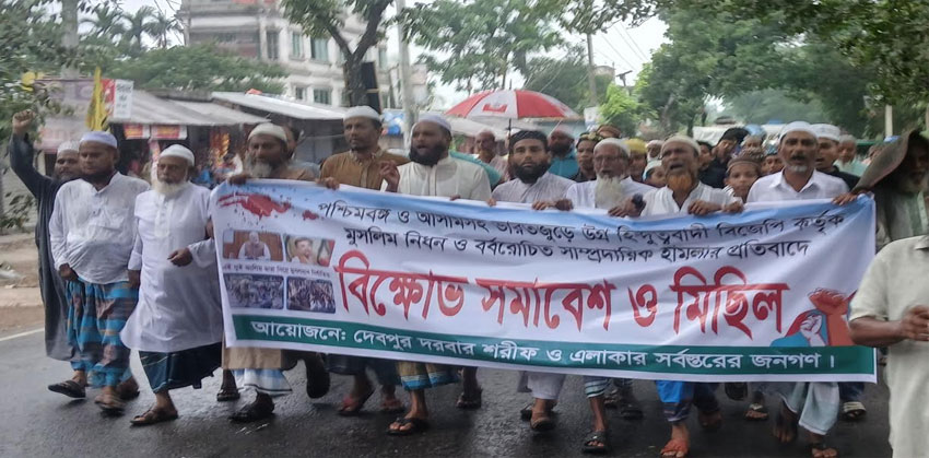পশ্চিমবঙ্গ ও আসামে মুসলিম নির্যাতনের প্রতিবাদে দেবপুর দরবার শরীফের বিক্ষোভ সমাবেশ