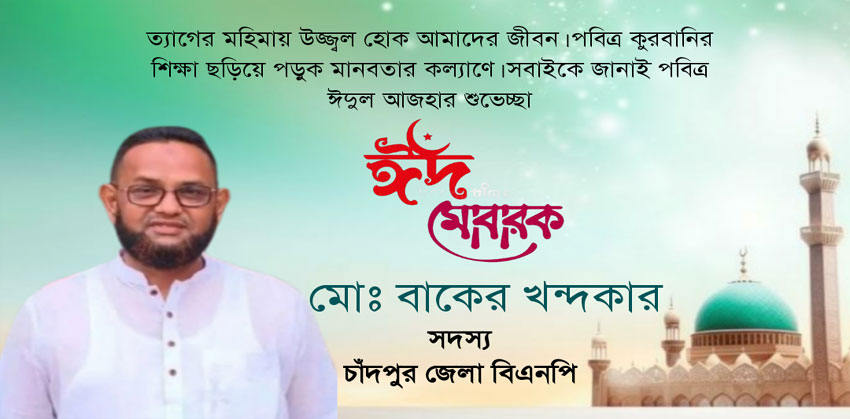শাহমাহমুদপুর ইউনিয়নসহ চাঁদপুরবাসীকে বাকের খন্দকারের ঈদুল আযহার শুভেচ্ছা