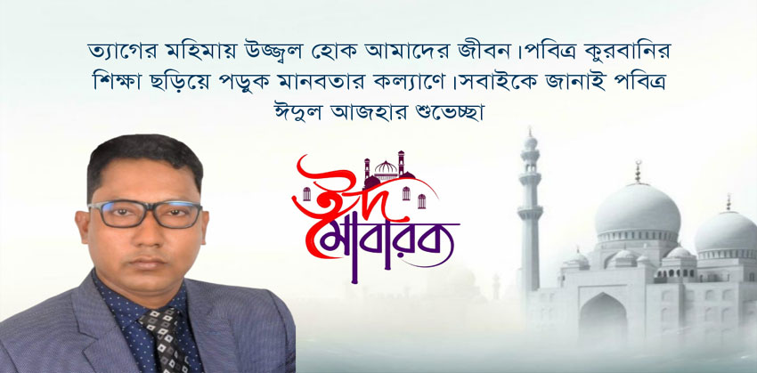 পবিত্র ঈদুল আযহা উপলক্ষে প্রভাষক তাজুল ইসলাম হাওলাদারের শুভেচ্ছা