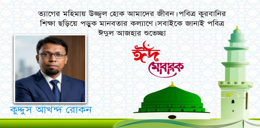 ঈদুল আজহা উপলক্ষে শাহমাহমুদপুর ইউপি প্রশাসনিক কর্মকর্তা রোকনের শুভেচ্ছা