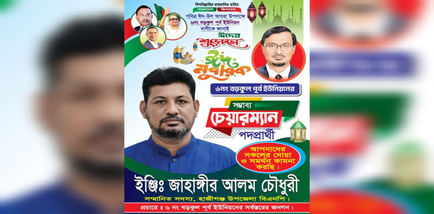 বড়কুল পূর্ব ইউনিয়নবাসীকে ঈদের শুভেচ্ছা জানালেন ইঞ্জিঃ জাহাঙ্গীর আলম চৌধুরী