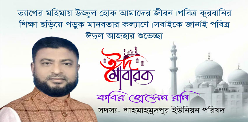 পবিত্র ঈদুল আযহা উপলক্ষে ইউপি সদস্য কবির হোসেন রনির শুভেচ্ছা