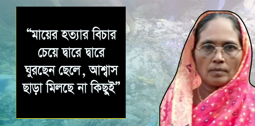 এক বছরেও উন্মোচিত হয়নি মমতাজ বেগম হত্যার রহস্য, কচুয়াজুড়ে ক্ষোভ