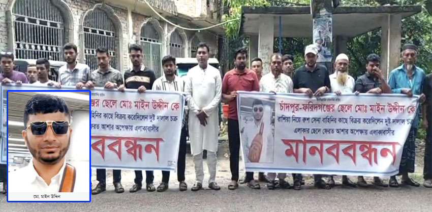 দালালচক্রের খপ্পরে ফরিদগঞ্জের যুবক রাশিয়া-ইউক্রেন যুদ্ধে, দেশে ফেরাতে এলাকাবাসীর মানববন্ধন