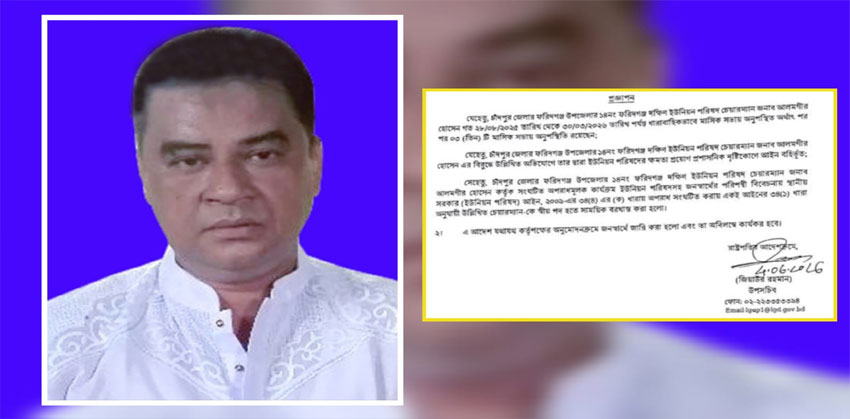 মাসিক সভায় অনুপস্থিত, ফরিদগঞ্জে ইউপি চেয়ারম্যান আলমগীর সাময়িক বরখাস্ত