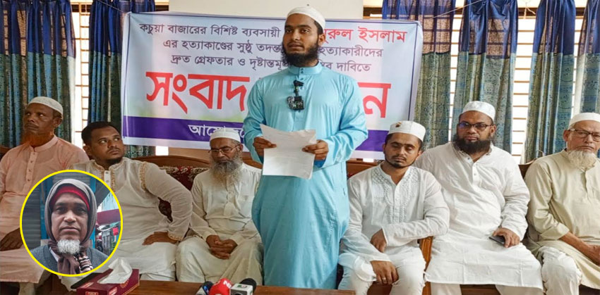 কচুয়ায় ব্যবসায়ী নুরুল ইসলাম হত্যাকাণ্ডের বিচার দাবিতে পরিবারের সংবাদ সম্মেলন