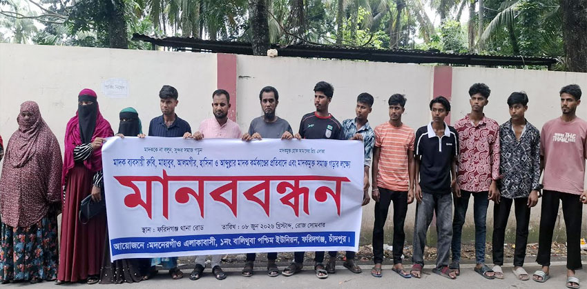 মাদক ব্যবসায়ীদের গ্রেপ্তারের দাবিতে চাঁদপুরে থানার সামনে মানববন্ধন