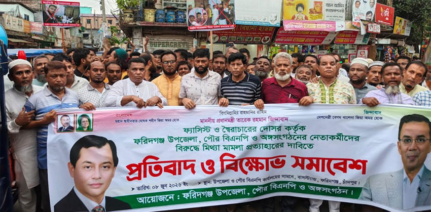 ফরিদগঞ্জে বিএনপি নেতা-কর্মীদের বিরুদ্ধে মামলার প্রতিবাদে বিক্ষোভ মিছিল ও সমাবেশ