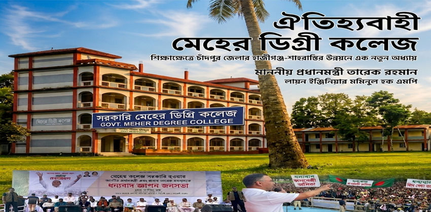 মেহের ডিগ্রি কলেজ সরকারিকরণে প্রধানমন্ত্রীর সম্মতি, শিক্ষা মন্ত্রণালয়ের চিঠি জারি