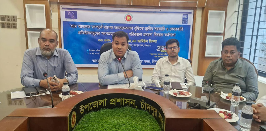 চাঁদপুরে গ্রাম আদালত বিষয়ক সমন্বিত পরিকল্পনা প্রণয়ন কর্মশালা অনুষ্ঠিত