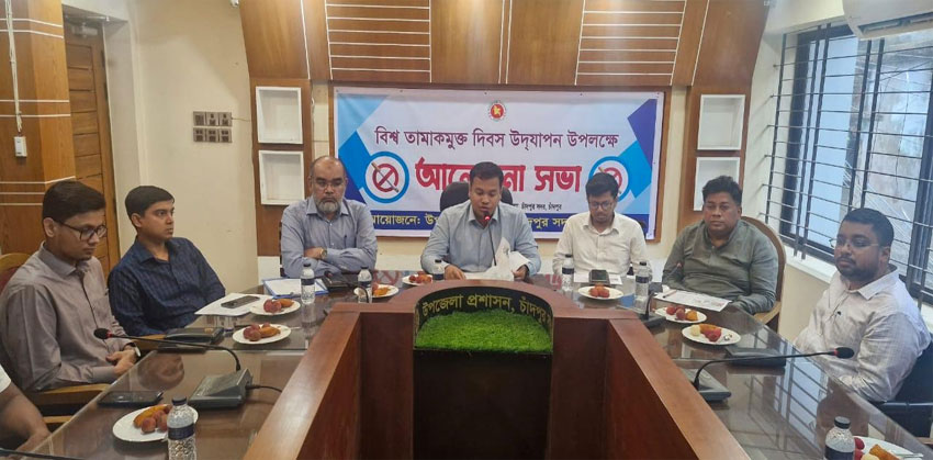 চাঁদপুরে বিশ্ব তামাকমুক্ত দিবস উপলক্ষে আলোচনা সভা অনুষ্ঠিত