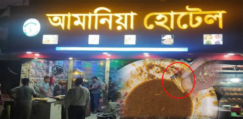 শাহরাস্তি আমানিয়া হোটেলে খাসির মাংসের ঝোলে সিগারেট!