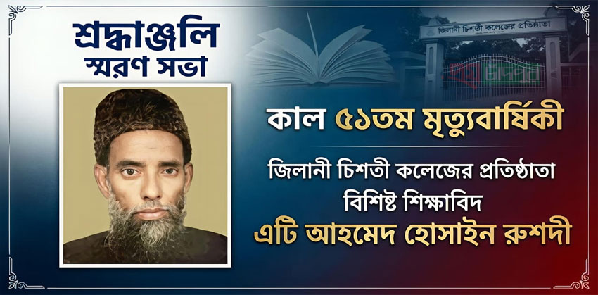 কাল জিলানী চিশতী কলেজের প্রতিষ্ঠাতা এটি আহমেদ হোসাইন রুশদী’র ৫১তম মৃত্যুবার্ষিকী