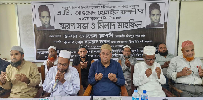 শাহতলীতে শিক্ষাবিদ এ.টি আহমেদ হোসাইন রুশদীর ৫১তম মৃত্যুবার্ষিকী পালিত