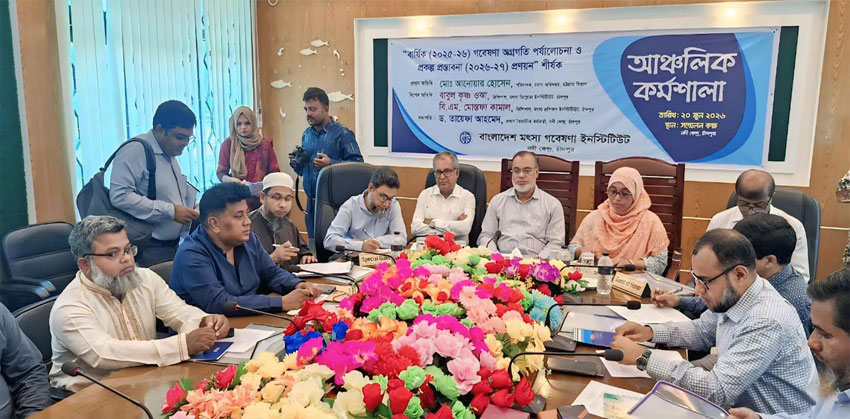 চাঁদপুরে মৎস্য গবেষণা ইনস্টিটিউট নদী কেন্দ্রের আঞ্চলিক কর্মশালা অনুষ্ঠিত