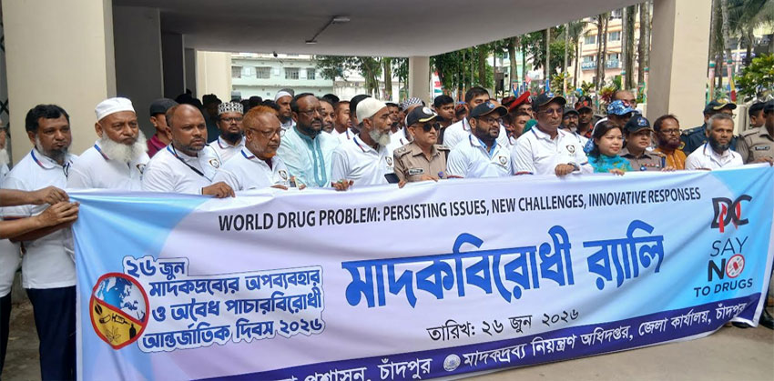 চাঁদপুরে মাদকদ্রব্যের অপব্যবহার ও অবৈধ পাচারবিরোধী আন্তর্জাতিক দিবস পালিত