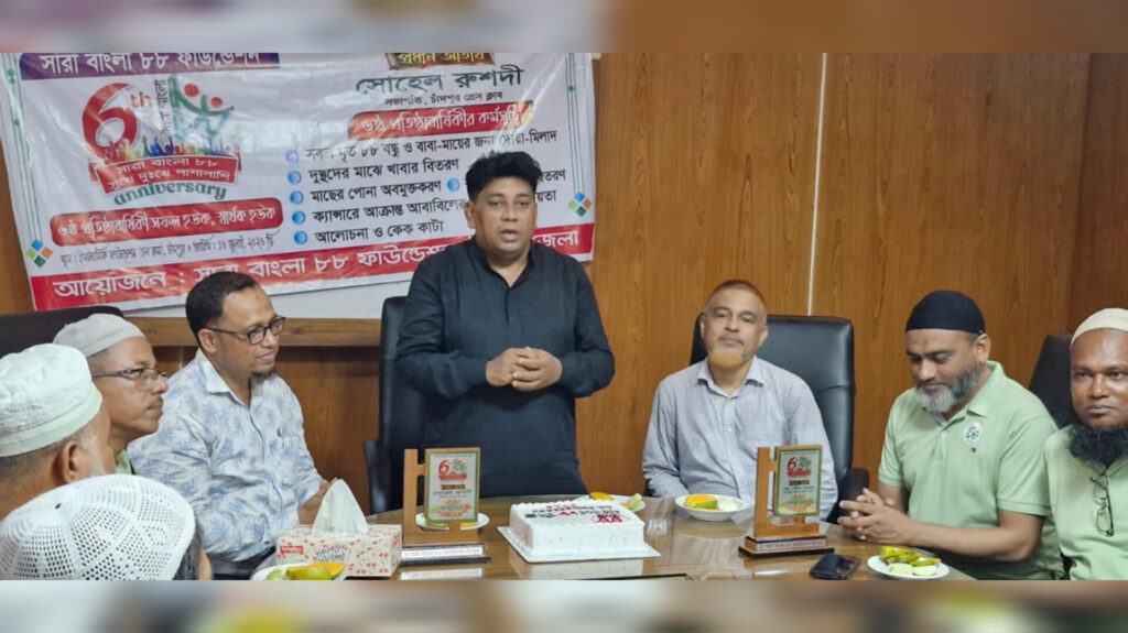 <span>সারা বাংলা ৮৮ ফাউন্ডেশনের প্রতিষ্ঠাবার্ষিকীতে চাঁদপুরে তিনদিনব্যাপী কর্মসূচির সমাপ্তি / </span>আত্মমানবতার সেবায় কাজ করছে সারা বাংলা ৮৮ ফাউন্ডেশন : চাঁদপুর প্রেস ক্লাব সভাপতি সোহেল রুশদী