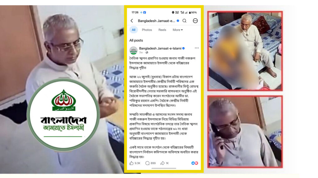 নৈতিক স্খলন প্রমাণিত: জামায়াতে ইসলামী থেকে বহিষ্কার গাজী নজরুল ইসলাম
