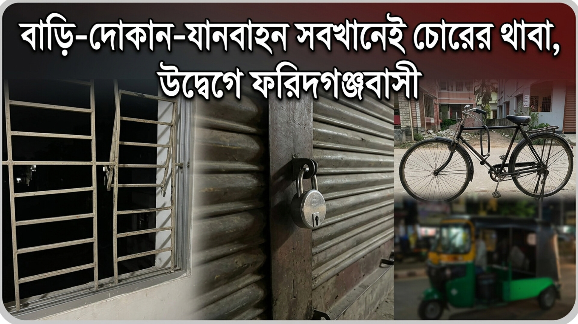 বাড়ি-দোকান-যানবাহন সবখানেই চোরের থাবা, উদ্বেগে ফরিদগঞ্জবাসী
