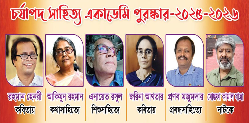 চর্যাপদ সাহিত্য একাডেমি পুরস্কার পেলেন ৬ লেখক