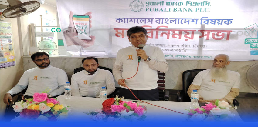 পূবালী ব্যাংক নায়েরগাঁও বাজার শাখার উদ্যােগে ক্যাশলেস বাংলাদেশ বিষয়ক মতবিনিময়