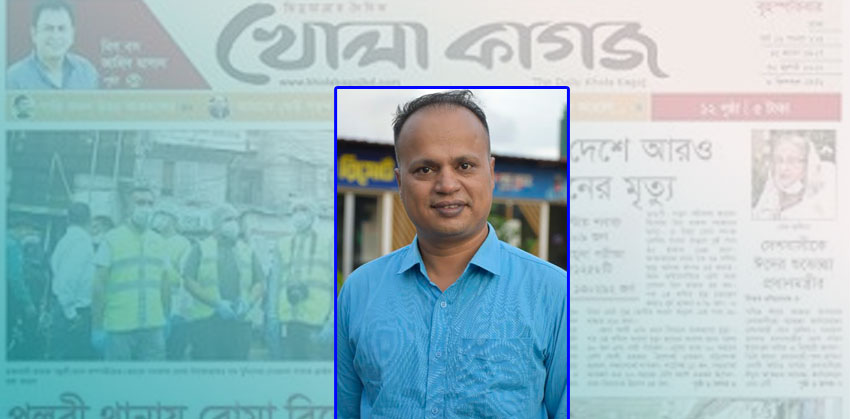 দৈনিক খোলা কাগজ-এর বিশেষ প্রতিনিধি কাদের পলাশ