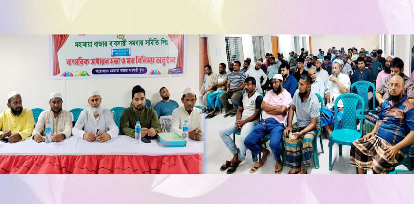 মহামায়া বাজার ব্যবসায়ী সমবায় সমিতির বার্ষিক সাধারণ সভা ও মতবিনিময় অনুষ্ঠিত