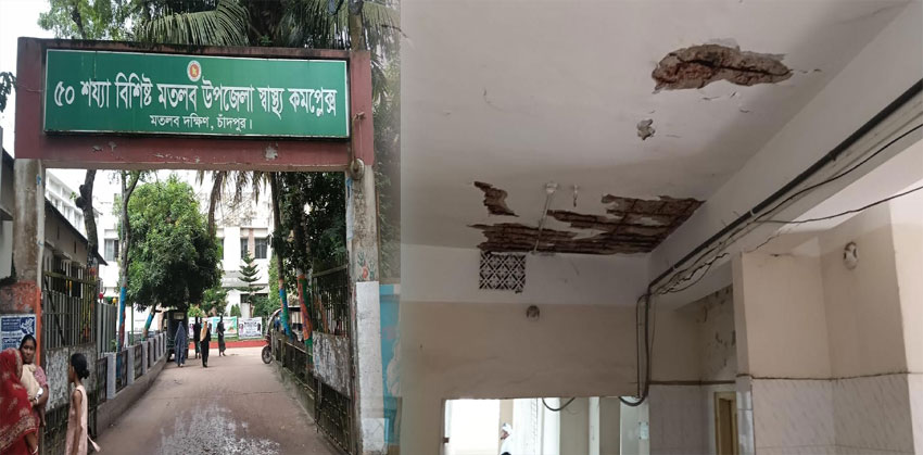 মতলব দক্ষিণ উপজেলা স্বাস্থ্য কমপ্লেক্সের ছাদ থেকে খসে পড়ছে পলেস্তারা, আতঙ্কে রোগী ও স্বজনরা