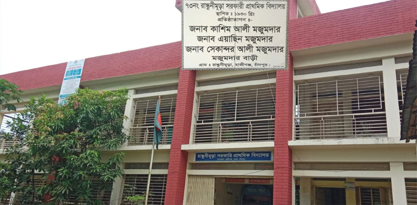 ৯৬ বছরের গৌরবময় ইতিহাস রান্ধুনীমুড়া সরকারি প্রাথমিক বিদ্যালয়