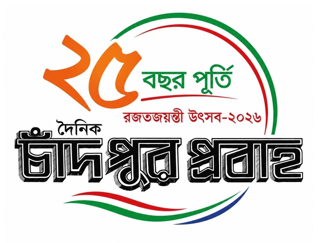 কাল চাঁদপুর প্রবাহের রজতজয়ন্তী উৎসব, সংবর্ধনা পাচ্ছেন গুণীজনরা