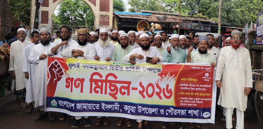 গণভোটের রায় বাস্তবায়নের দাবিতে কচুয়ায় জামায়াত ইসলামের গণমিছিল