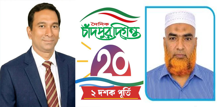 গৌরব ও সাফল্যের ২০ বছর : কাল দৈনিক চাঁদপুর দিগন্তের দুই দশক পূর্তি