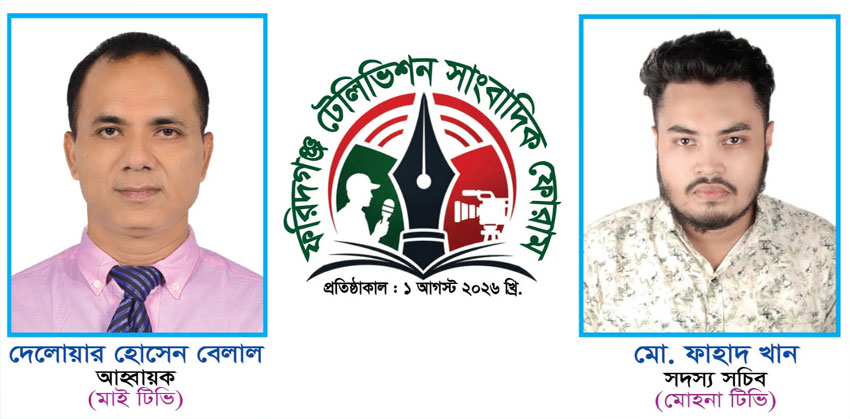 ফরিদগঞ্জে টেলিভিশন সাংবাদিক ফোরামের আত্মপ্রকাশ