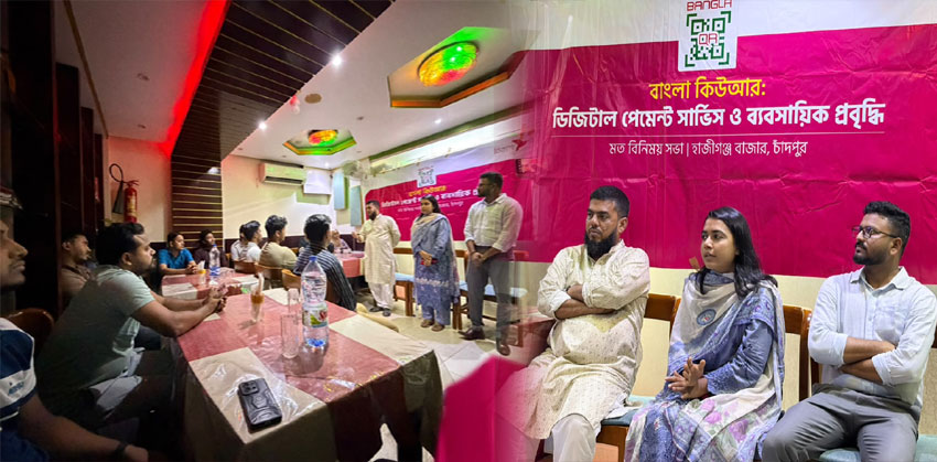 বাংলা কিউআর ডিজিটাল পেমেন্ট সম্প্রসারণে হাজীগঞ্জে মতবিনিময় সভা
