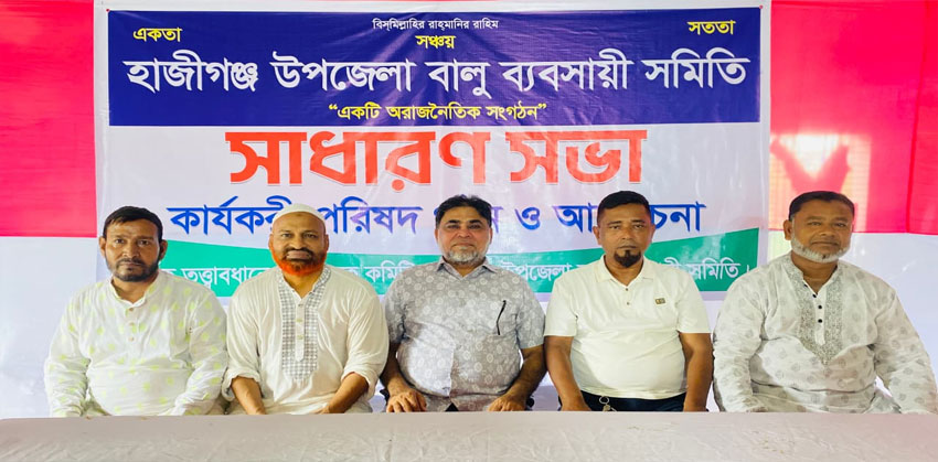 হাজীগঞ্জ উপজেলা বালু ব্যবসায়ী সমিতির সাধারণ সভা, নতুন কমিটি গঠন