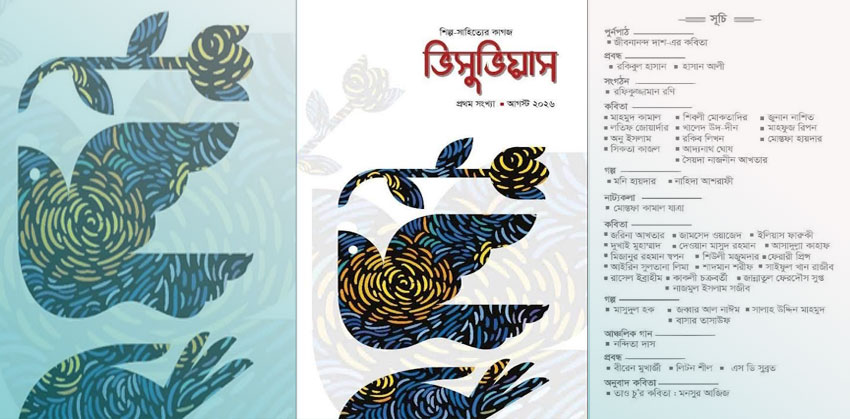প্রকাশিত হলো রফিকুজ্জামান রণি সম্পাদিত সাহিত্যের কাগজ ভিসুভিয়াস