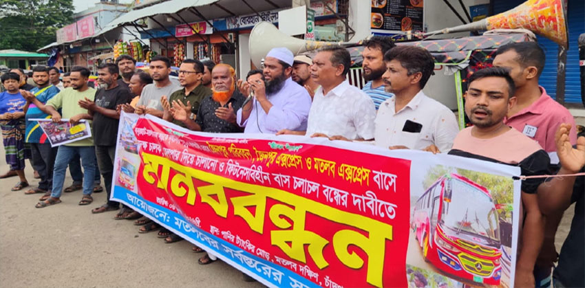 মতলব দক্ষিণে অদক্ষ চালক ও ফিটনেসবিহীন বাস চলাচলের বিরুদ্ধে মানববন্ধন