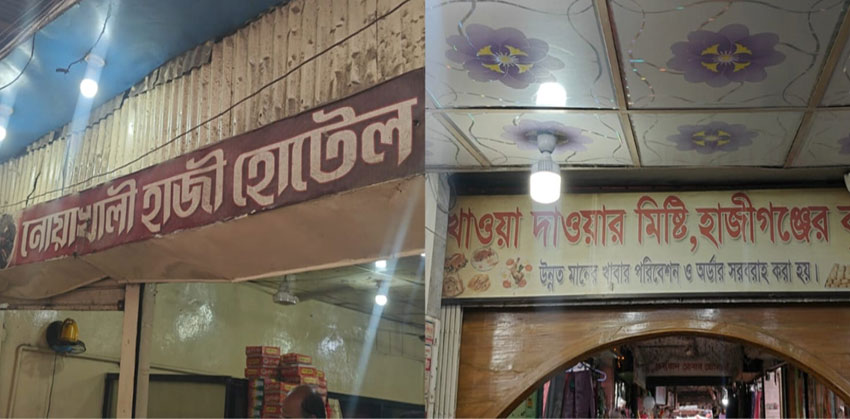 হাজীগঞ্জে অস্বাস্থ্যকর পরিবেশে খাবার প্রস্তুতের অপরাধে দুই হোটেলকে জরিমানা