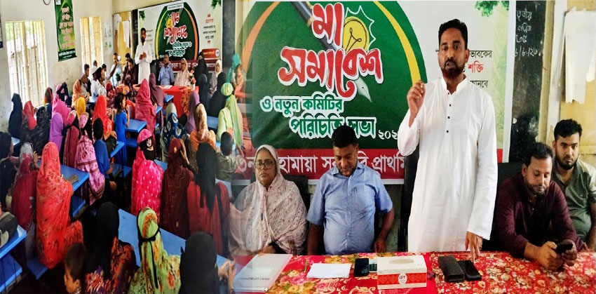 মহামায়া সরকারি প্রাথমিক বিদ্যালয়ে মা সমাবেশ ও নতুন কমিটির পরিচিতি সভা
